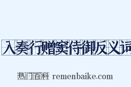 入奏行赠窦侍御反义词是什么意思的图片